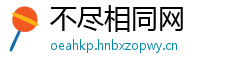 不尽相同网